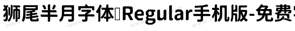 狮尾半月字体 Regular手机版字体转换